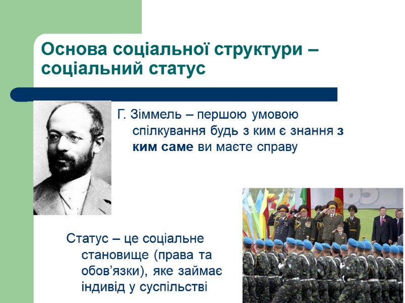 Основа соціальної структури – соціальний статус Г. Зіммель – першою умовою спілкування будь з